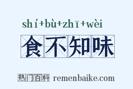 食不知味是什么意思的图片